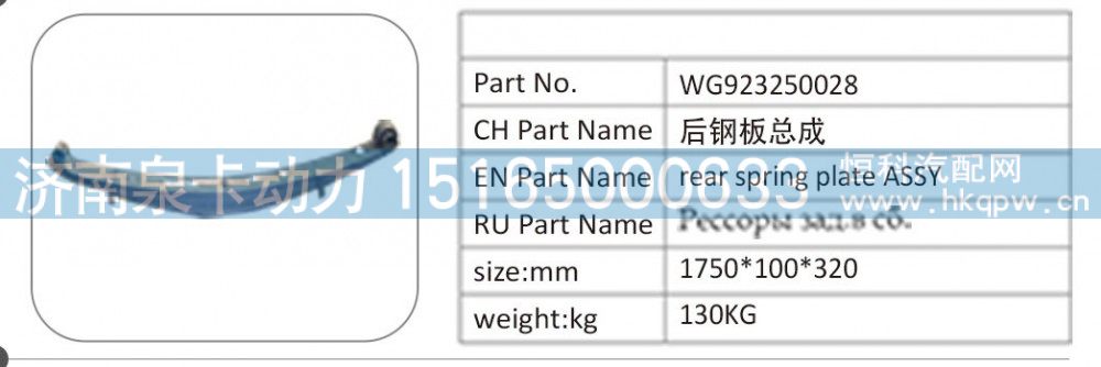 WG923250028 后钢板总成