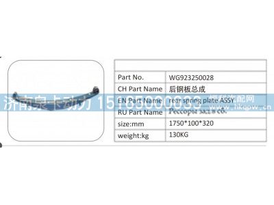 WG923250028,WG923250028 后钢板总成,济南泉卡动力汽车配件有限公司