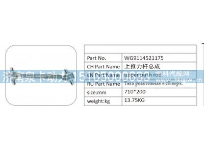 WG9114521175,WG9114521175 上推力杆总成,济南泉卡动力汽车配件有限公司