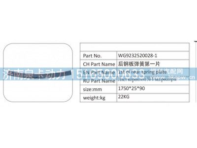 WG9232520028-1,WG9232520028-1 后钢板弹簧第一片,济南泉卡动力汽车配件有限公司