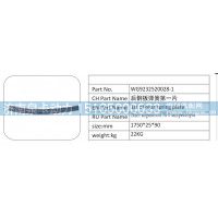 WG9232520028-1 后钢板弹簧第一片