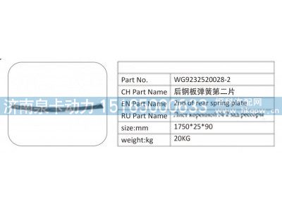 WG9232520028-2,WG9232520028-2 后钢板弹簧第二片,济南泉卡动力汽车配件有限公司