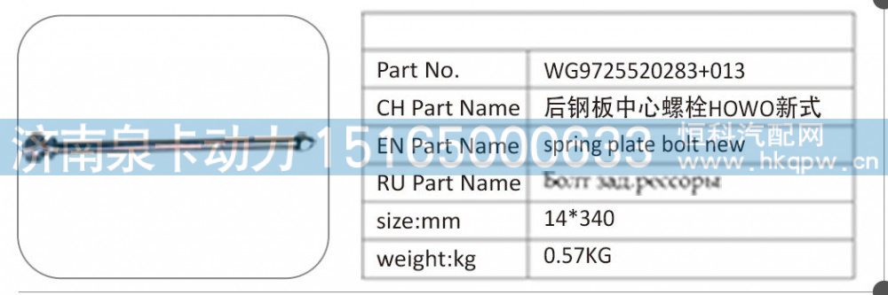 WG9725520283+013 后钢板中心螺栓 HOWO 新式