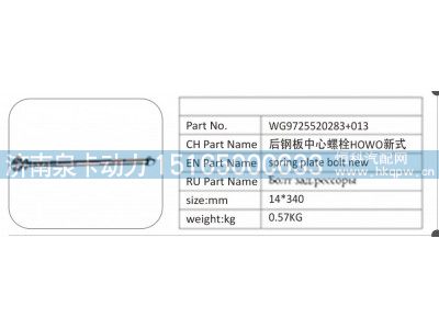 WG9725520283+013,WG9725520283+013 后钢板中心螺栓 HOWO 新式,济南泉卡动力汽车配件有限公司
