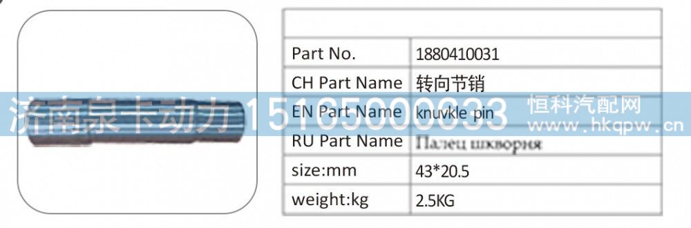 1880410031 转向节销