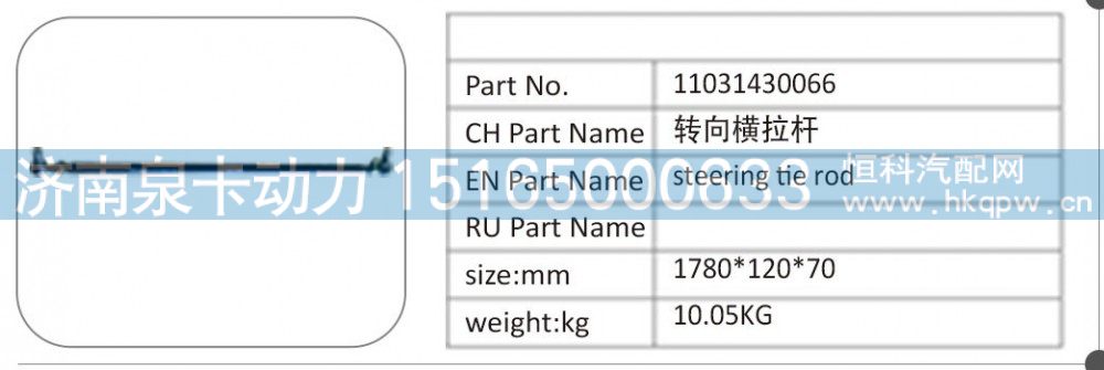 11031430066 转向横拉杆