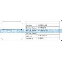 11031430066 轉(zhuǎn)向橫拉桿