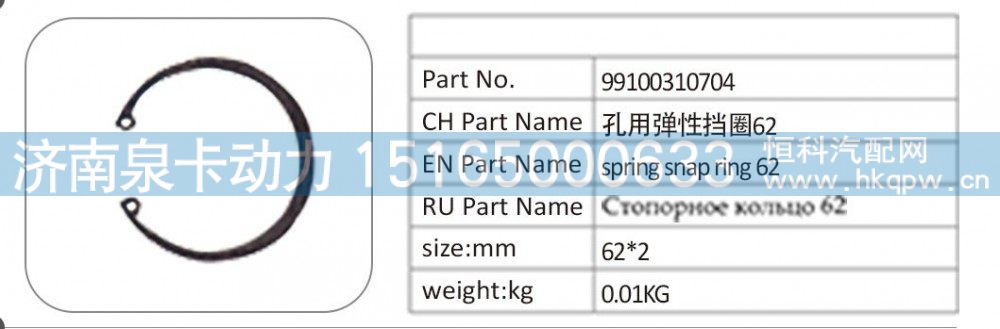 99100310704,99100310704 孔用弹性挡圈 62,济南泉卡动力汽车配件有限公司