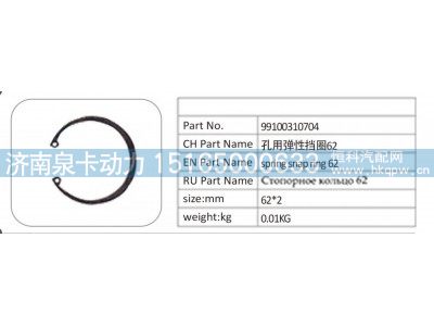 99100310704,99100310704 孔用弹性挡圈 62,济南泉卡动力汽车配件有限公司