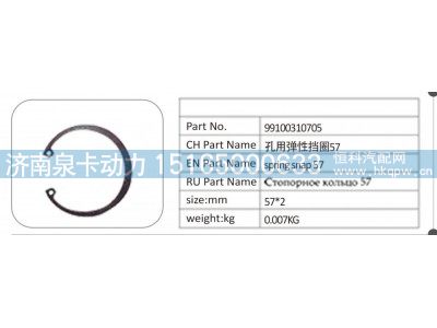 99100310705,99100310705 孔用弹性挡圈 57,济南泉卡动力汽车配件有限公司