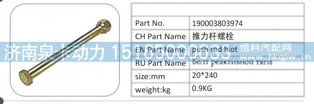 190003803974 推力杆螺栓