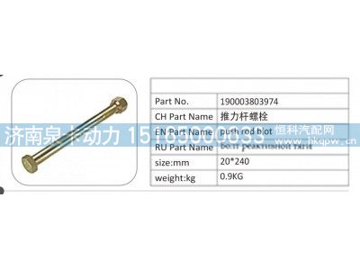 190003803974,190003803974 推力杆螺栓,济南泉卡动力汽车配件有限公司