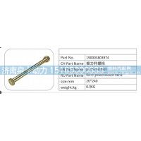 190003803974 推力桿螺栓