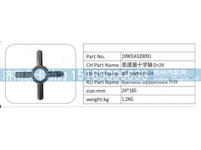 199014320091,199014320091 差速器十字轴 D=24,济南泉卡动力汽车配件有限公司