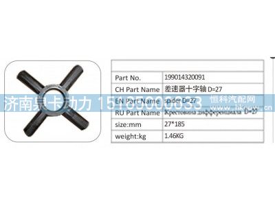 199014320091,199014320091 差速器十字轴 D=27,济南泉卡动力汽车配件有限公司