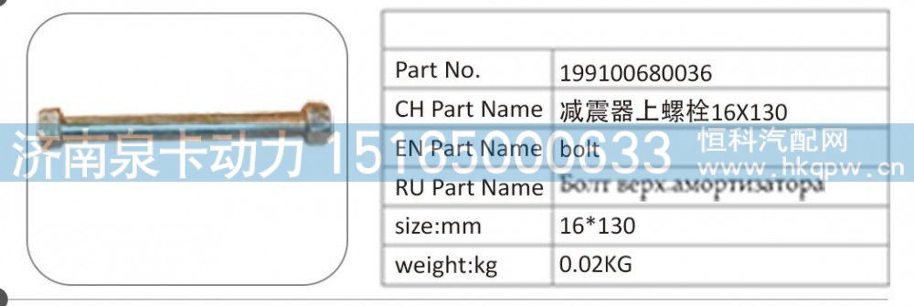 199100680036 减震器上螺栓 16X130
