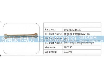 199100680036,199100680036 减震器上螺栓 16X130,济南泉卡动力汽车配件有限公司