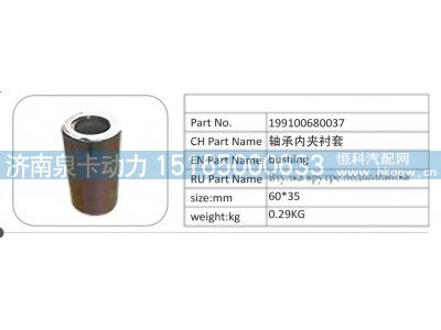 199100680037,199100680037 轴承内夹衬套,济南泉卡动力汽车配件有限公司