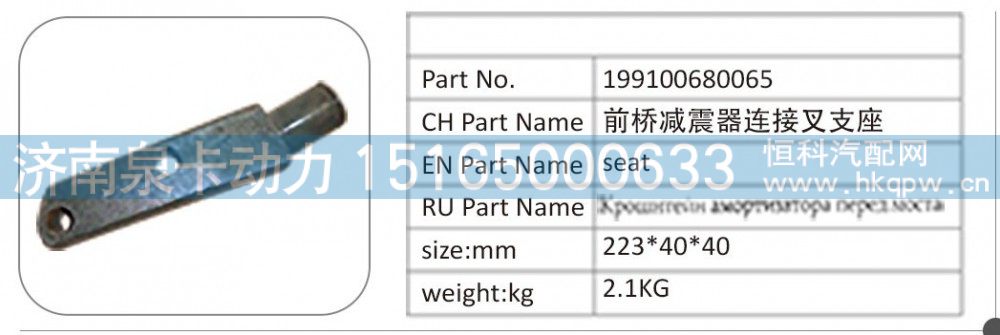 199100680065 前桥减震器连接叉支座