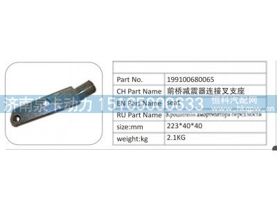 199100680065,199100680065 前桥减震器连接叉支座,济南泉卡动力汽车配件有限公司