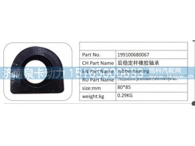 199100680067,199100680067 后稳定杆橡胶轴承,济南泉卡动力汽车配件有限公司