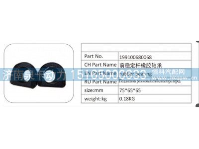199100680068,199100680068 前稳定杆橡胶轴承,济南泉卡动力汽车配件有限公司