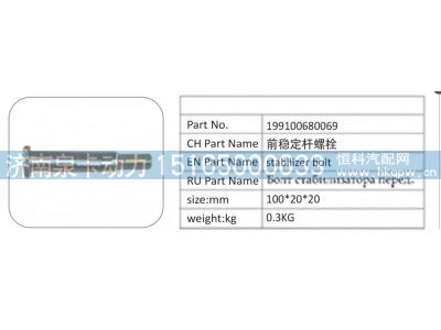 199100680069,199100680069 前稳定杆螺栓,济南泉卡动力汽车配件有限公司