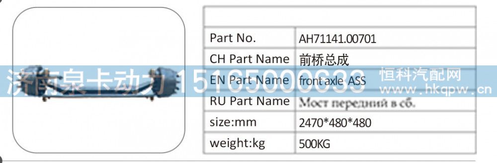 AH71141.00701 前桥总成