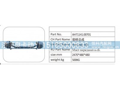 AH71141.0070,AH71141.00701 前桥总成,济南泉卡动力汽车配件有限公司