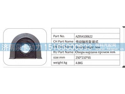 AZ954100622,AZ954100622 傳動軸吊架新式,濟南泉卡動力汽車配件有限公司