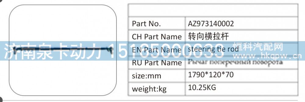 AZ973140002 转向横拉杆