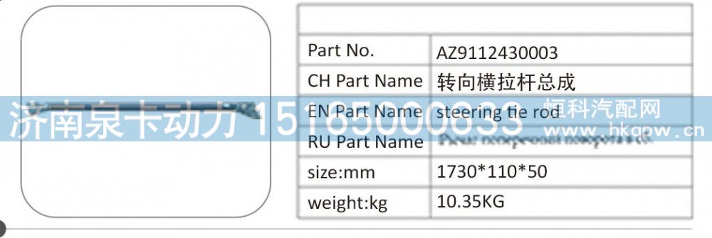 AZ9112430003,AZ9112430003 转向横拉杆总成,济南泉卡动力汽车配件有限公司