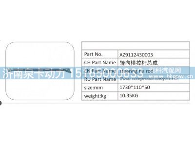 AZ9112430003,AZ9112430003 轉向橫拉桿總成,濟南泉卡動力汽車配件有限公司