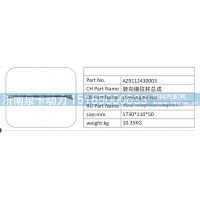 AZ9112430003 轉向橫拉桿總成