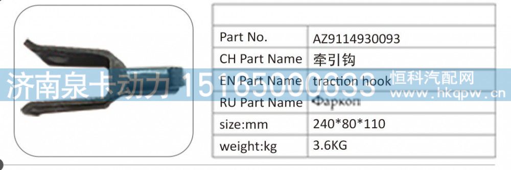 AZ9114930093,AZ9114930093 牵引钩,济南泉卡动力汽车配件有限公司
