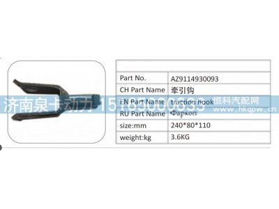 AZ9114930093,AZ9114930093 牽引鉤,濟(jì)南泉卡動力汽車配件有限公司