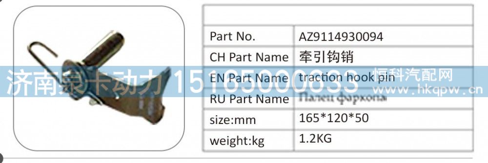 AZ9114930094,AZ9114930094 牵引钩销,济南泉卡动力汽车配件有限公司