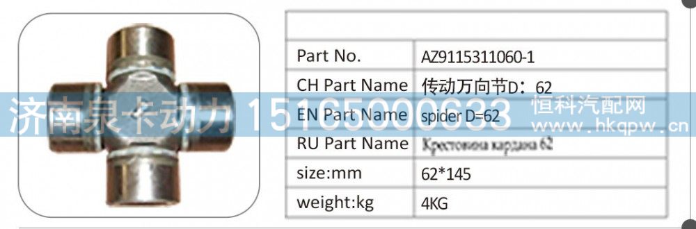 AZ9115311060,AZ9115311060-1 传动万向节 D：62,济南泉卡动力汽车配件有限公司