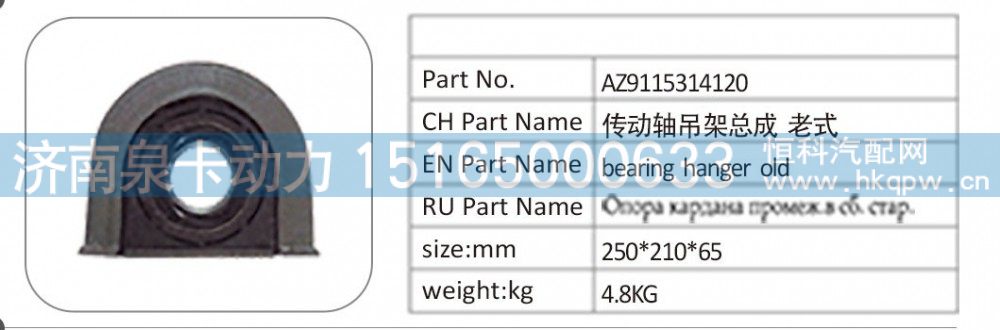 AZ9115314120,AZ9115314120 传动轴吊架总成老式,济南泉卡动力汽车配件有限公司