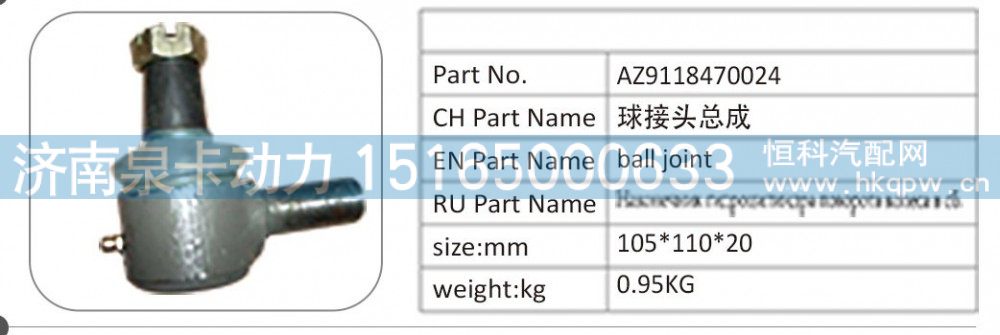 AZ9118470024,AZ9118470024 球接头总成,济南泉卡动力汽车配件有限公司