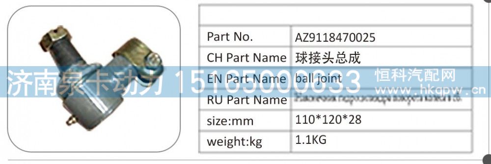 AZ9118470025,AZ9118470025 球接头总成,济南泉卡动力汽车配件有限公司