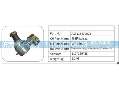 AZ9118470025,AZ9118470025 球接頭總成,濟(jì)南泉卡動(dòng)力汽車配件有限公司