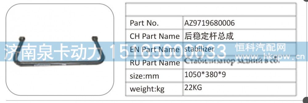 AZ9719680006,AZ9719680006 后稳定杆总成,济南泉卡动力汽车配件有限公司