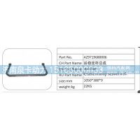 AZ9719680006 后穩(wěn)定桿總成