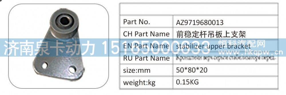 AZ9719680013,AZ9719680013 前稳定杆吊板上支架,济南泉卡动力汽车配件有限公司