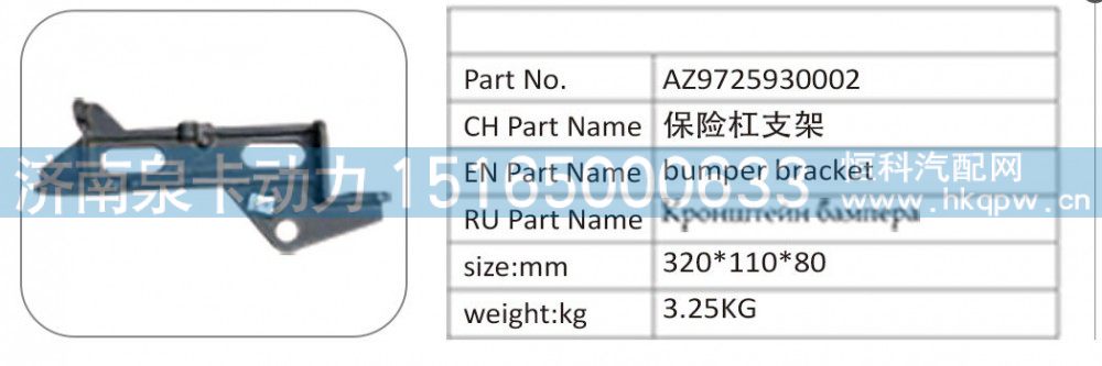 AZ9725930002,AZ9725930002 保险杠支架,济南泉卡动力汽车配件有限公司
