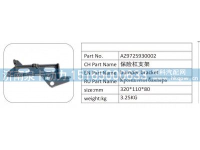 AZ9725930002,AZ9725930002 保險杠支架,濟南泉卡動力汽車配件有限公司