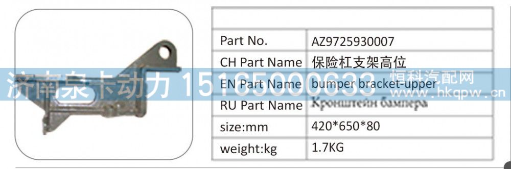 AZ9725930007,AZ9725930007 保险杠支架高位,济南泉卡动力汽车配件有限公司