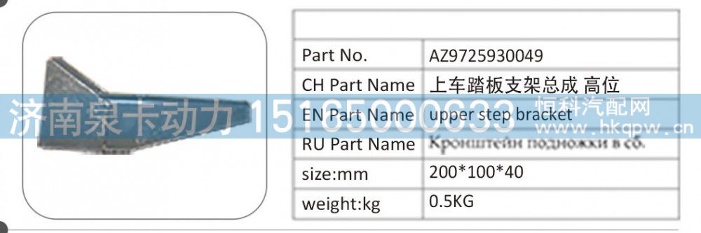 AZ9725930049,AZ9725930049 上车踏板支架总成高位,济南泉卡动力汽车配件有限公司