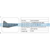 AZ9725930049 上車踏板支架總成高位